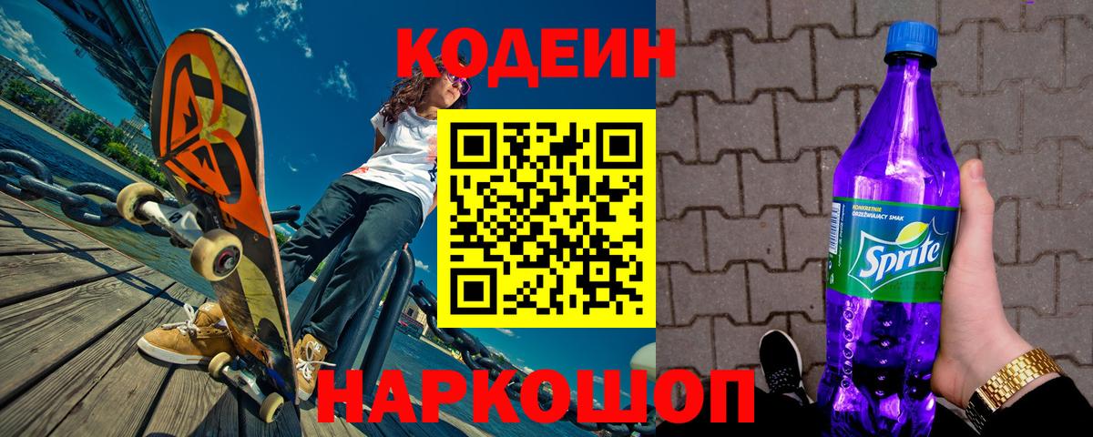 Кодеин Purple Drank Коряжма